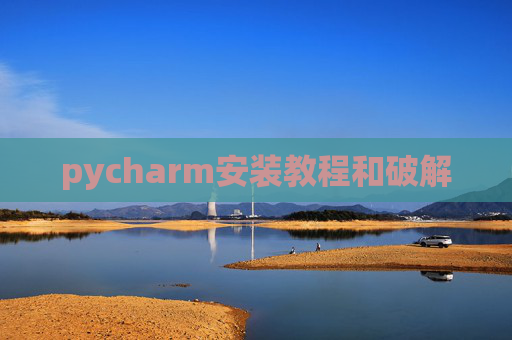 pycharm安装教程和破解